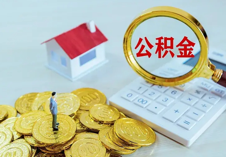 松滋公积金封存取（公积金封存咋取）